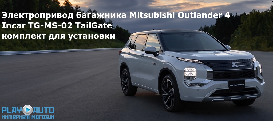 Электропривод багажника Mitsubishi Outlander 4 Incar TG-MS-02 TailGate (комплект для установки)