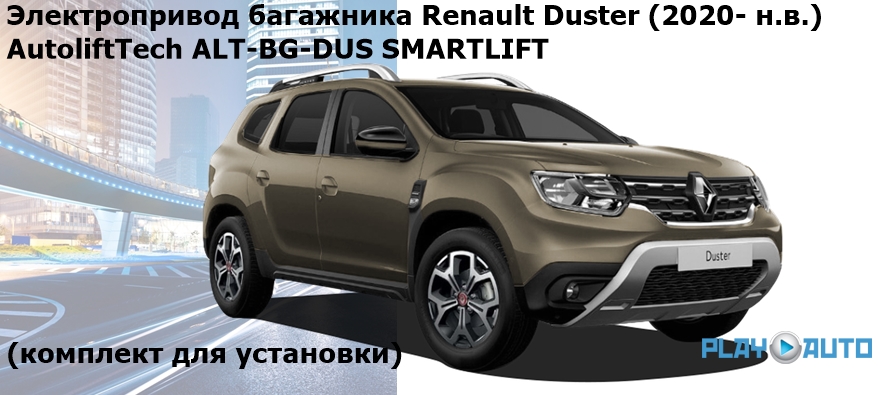 Электропривод багажника Renault Duster (2020- н.в.) AutoliftTech ALT-BG-DUS SMARTLIFT (комплект для установки)