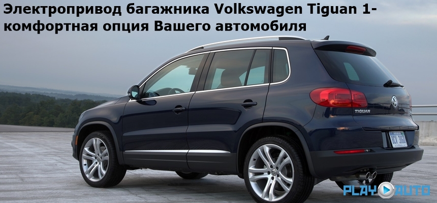 Электропривод багажника Volkswagen Tiguan 1