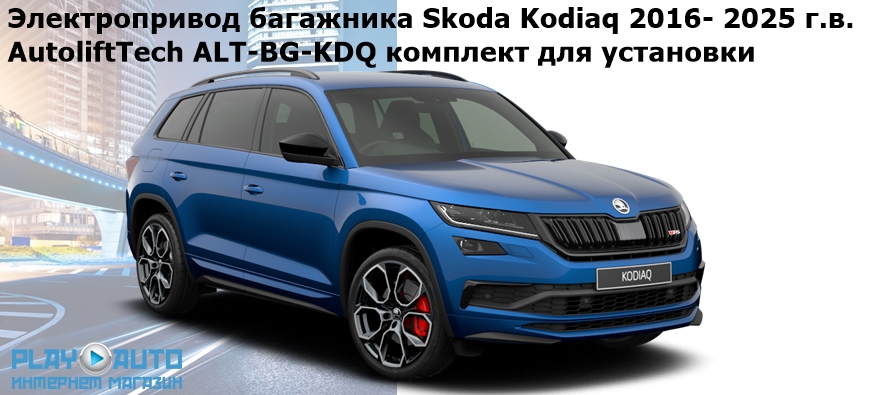 Купить электропривод багажника Skoda Kodiaq 2016- 2025 г.в. AutoliftTech ALT-BG-KDQ (комплект для установки) по выгодной цене в Москве.