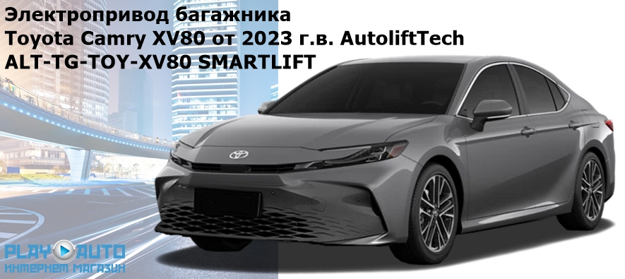 Купить электропривод багажника Toyota Camry XV80 от 2023 г.в. AutoliftTech ALT-TG-TOY-XV80 SMARTLIFT по выгодной цене в Москве.