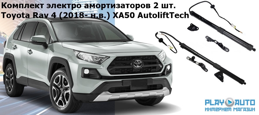 Штатный электропривод багажника Toyota Rav 4 (2018- н.в.) XA50 AutoliftTech ALT-TG-T-RAV4-XA50-OEM (комплект электроупоров)