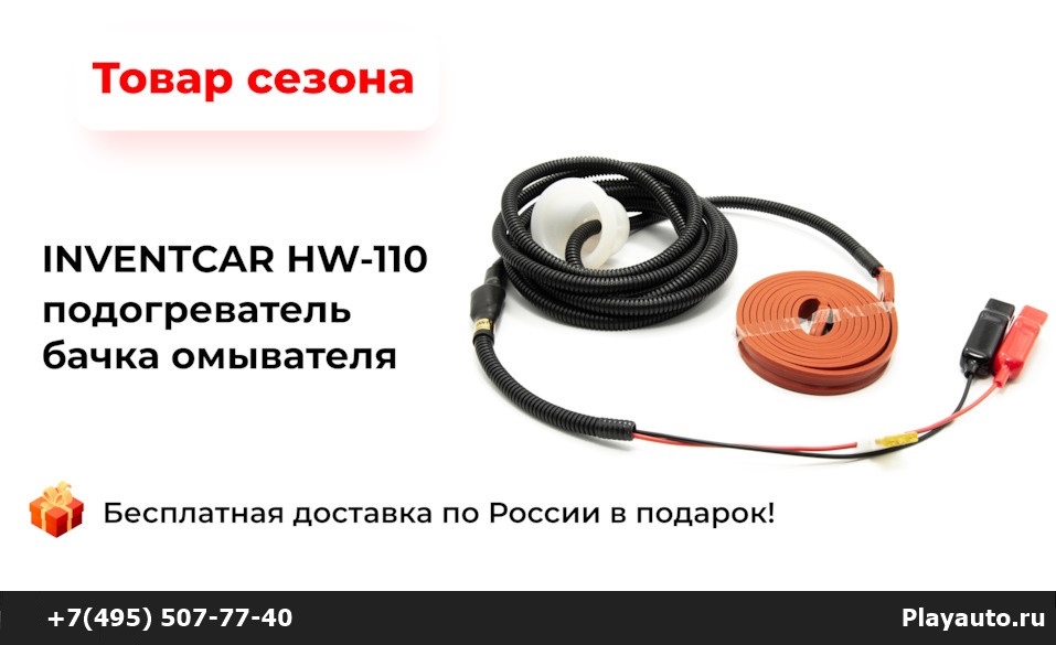 Подогреватель бачка омывателя, подогреватель незамерзающей жидкости INVENTCAR HW-110 Heater Washer