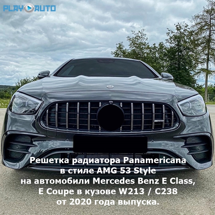 Решетка радиатора Panamericana в стиле AMG 53 Style на автомобили Mercedes Benz E Class / E Coupe в кузове W213 / C238 от 2020 года выпуска.