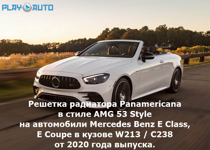 Решетка радиатора Panamericana в стиле AMG 53 Black Style на автомобили Mercedes Benz E Class / E Coupe в кузове W213 / C238 от 2020 года выпуска.